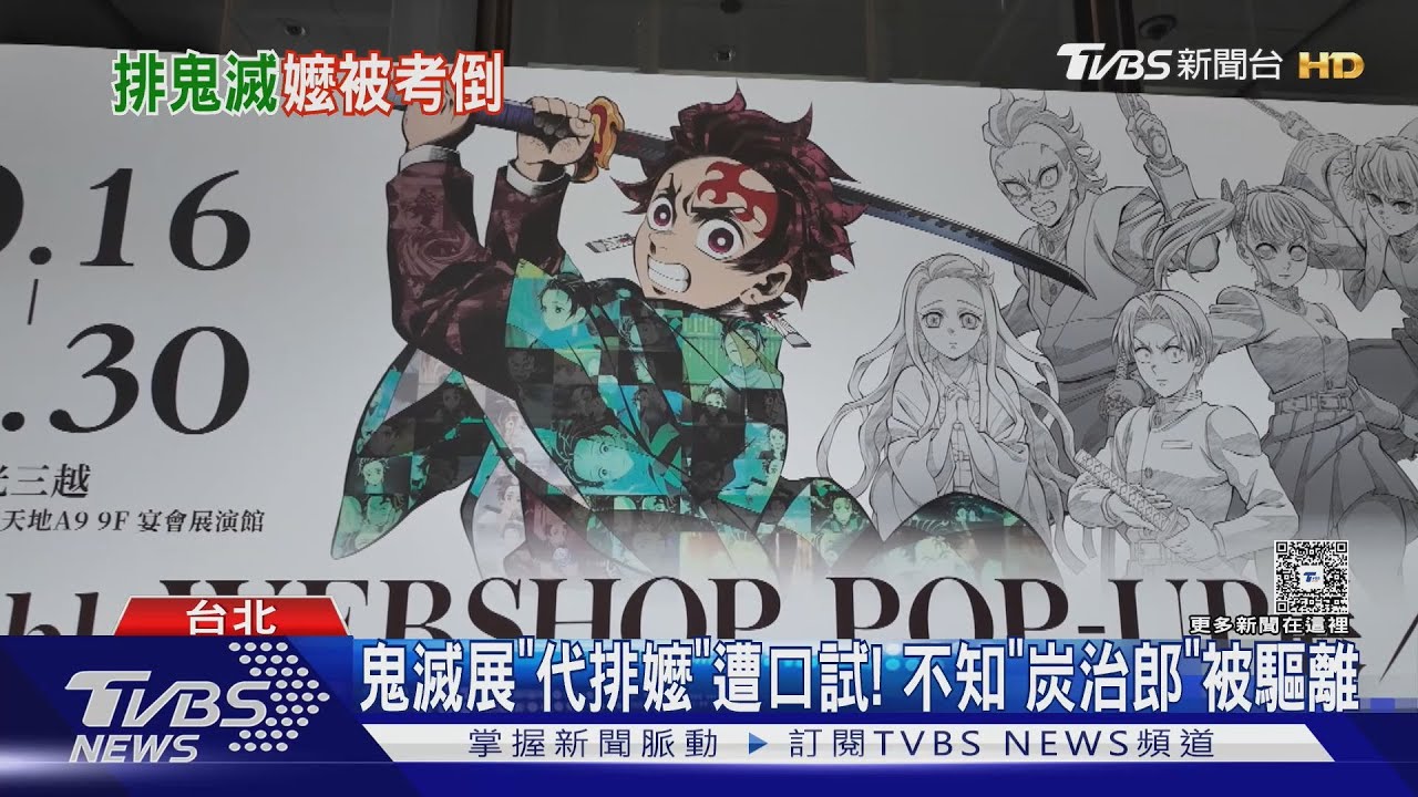 鬼滅展「代排嬤」遭口試! 不知「炭治郎」被驅離