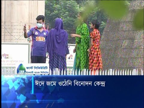 এবার ঈদের ছুটিতে তেমনটা জমেনি রাজধানীর বিনোদন কেন্দ্রগুলো | ETV News