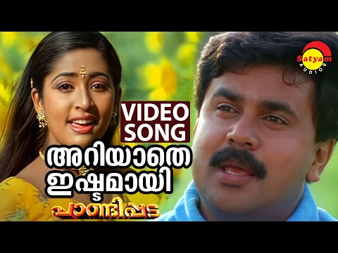 Ariyathe Ishtamayi | Video Song | Pandippada | Dileep | Navya Nair