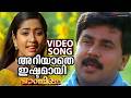 Ariyathe Ishtamayi Video Song Pandippada Dileep Navya Nair