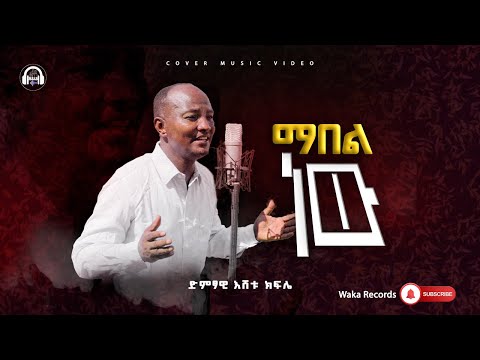 New Ethiopian Cover Music 2024 ማእበል ነው Mabel new እሸቱ ክፍሌ ft Waka Studio