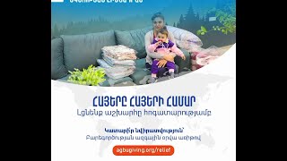 ՀԲԸՄ-ի գլոբալ օգնության հիմնադրամը Արցախում երկարաժամկետ սոցիալ-տնտեսական ծրագրեր կսկսի