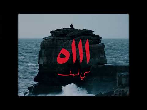 Si Lemhaf  - AH   ( Official Video )  🥀   سي لمهف - اه