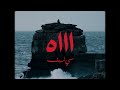 Si Lemhaf  - AH   ( Official Video )  🥀   سي لمهف - اه