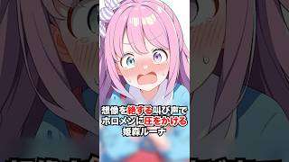 想像を絶する叫び声でホロメンに圧をかける姫森ルーナ【ホロライブ/ホロライブ切り抜き】 #vtuber #hololive #ホロライブ切り抜き