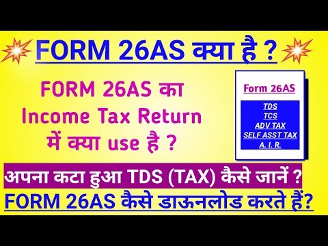 अपना कटा हुआ TAX (TDS) कैसे जानें ? - Form 26AS- How to Download online from TRACES For 2018-19