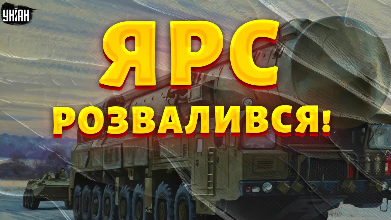 На Росії КАТАСТРОФА! Ядерний Ярс РОЗВАЛИВСЯ НА ШМАТТЯ. Правдивий огляд на РС-24 / Арсенал