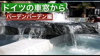 ［ドイツ旅行]バーデンバーデン・ドイツ最大の温泉街へ