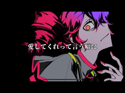 愛してくれって言う癖に