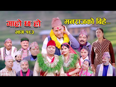 मनराजको बिहे II Garo Chha Ho II Episode: 183 II Jan. 1, 2024 II Begam Nepali II Riyasha Dahal