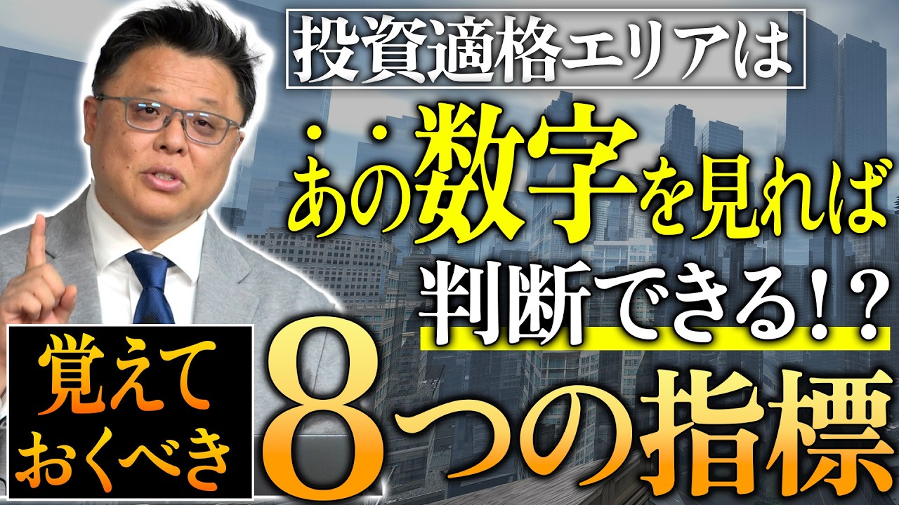 投資適格エリアを知るには数字で判断できる！？覚えておきたい8つの指標！