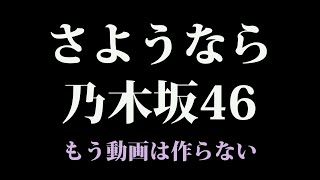 さようなら・・乃木坂46