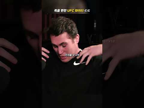 싸우다가 죽을 뻔한 UFC 선수 - by 스포츠중계 올킬티비