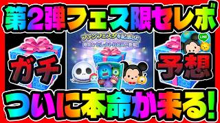 【ツムツム】緊急!本命が来るぞ!!セットとペア復活祭りだ!!!!!!ファンフェスタ限定セレボ予想してみた!!