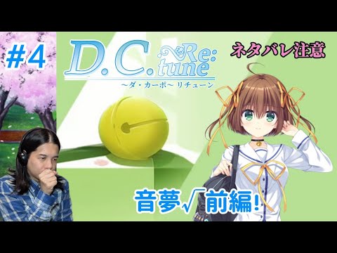 音夢ルート突入！シリアス突入！『D.C. Re:tune ～ダ・カーポ～ リチューン』④