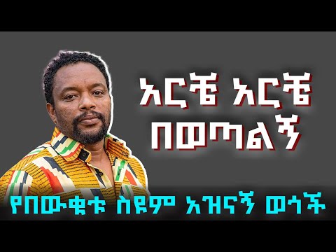 አዝናኝ የበውቀቱ ስዩም ቀልዶች ስብስብ | Bewketu Seyum Best Comedy (2025) #artstvworld #ethiopia