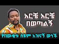 አዝናኝ የበውቀቱ ስዩም ቀልዶች ስብስብ Bewketu Seyum Best Comedy 2025 Arts