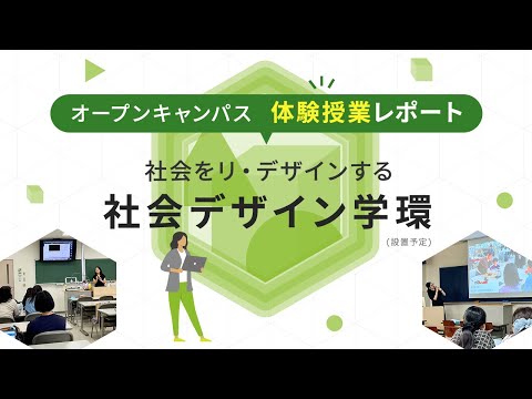 社会デザイン学環　オープンキャンパス体験授業レポート