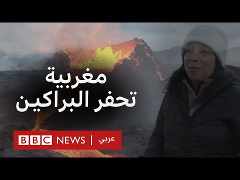 فيديو | مغربية تحفر البراكين لاستغلال الطاقة الحرارية الأرضية