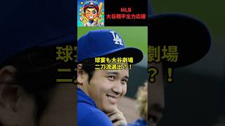 【大谷翔平】オールスター116万票超えで全選手トップ！米ファンが驚かない本当の理由