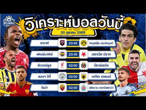 20-10-2026 ลิเวอร์พูล VS บียาร์เรอัลหงส์ของจริง ขอจอง 3 แต้ม