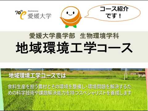 愛媛大学農学部生物環境学科地域環境工学コース紹介
