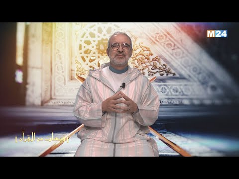 قبسات من القرآن الكريم مع الدكتور عبد الله الشريف الوزاني – الحلقة 12