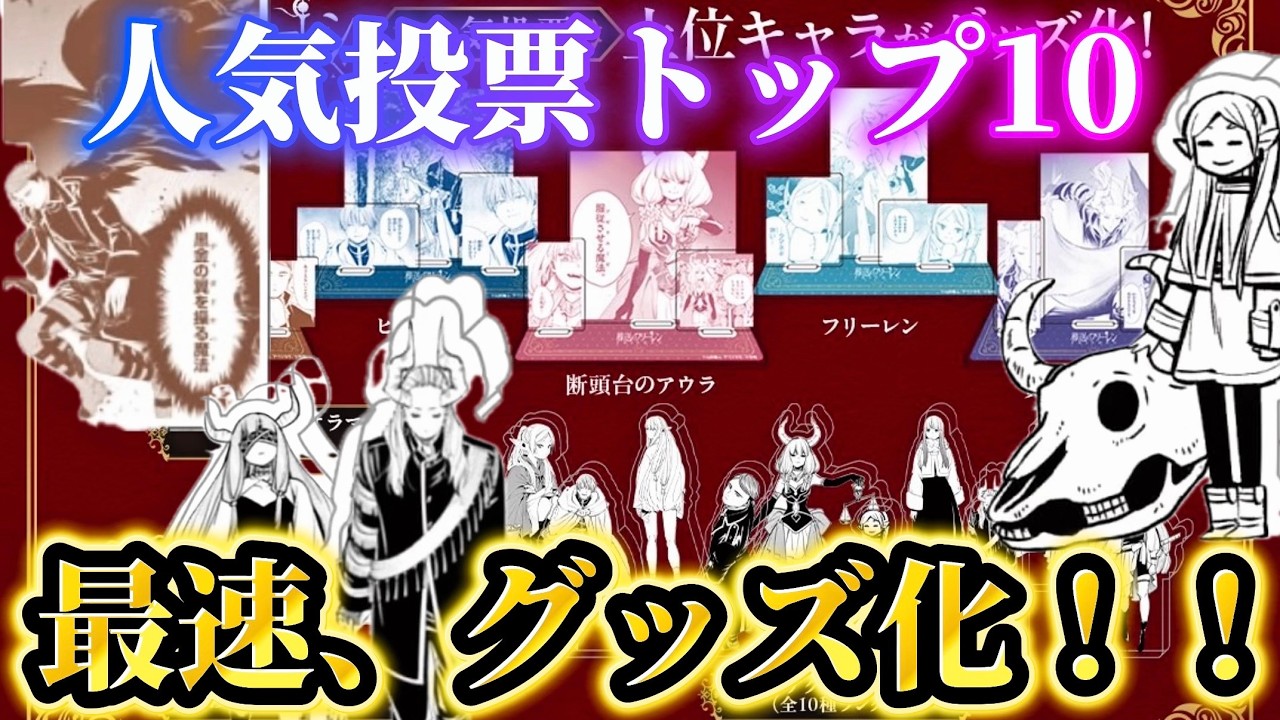【葬送のフリーレン】人気投票TOP10のキャラが最速グッズ化！レアキャラ多すぎ✨【Frieren】【サンデープレミアムSHOP】【推し活】【2期】【3期】