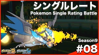 【ポケモンUSUM】カバリザリングルレート Season9 #08