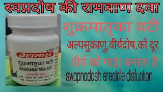 Ayurvedic medicine for nightfall, medicine for nightfall, shukramatika wait,medicine for swapnadosh,