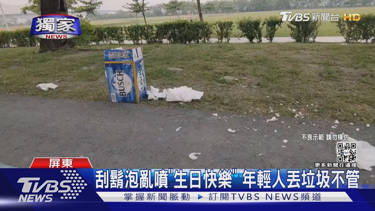 刮鬍泡亂噴「生日快樂」 年輕人公園開趴一堆垃圾