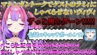 【 ３Dオフコラボ 】ぺこらと一緒に配信しすぎた結果、ゲストで来てもらったラミィにマシンガントークでしゃべらせないヴィヴィ！【ホロライブ/切り抜き/Vtuber/綺々羅々ヴィヴィ/雪花ラミィ】