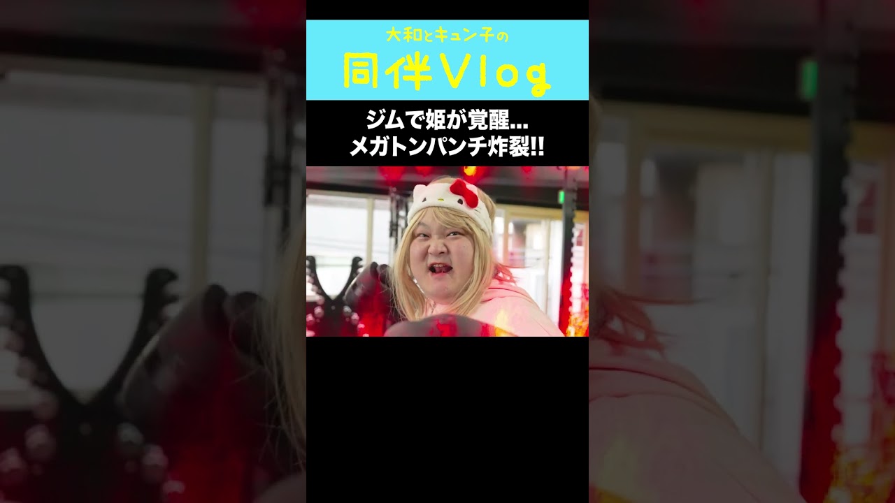 【同伴vlog】あざと姫がジムで覚醒した...⑥