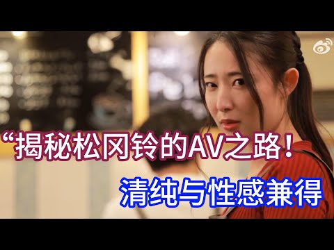 &ldquo;揭秘松冈铃的AV之路！清纯与性感兼得 必看作品番号推荐#松冈铃 #日本AV #美少女&rdquo;