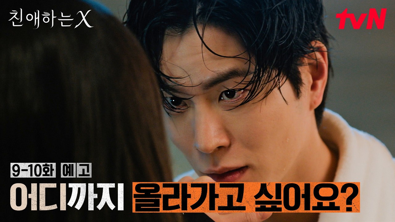 [9~10회 예고] "어디까지 올라가고 싶어요?" 추락 직전 아진에게 나타난 새로운 조력자?