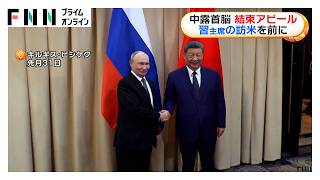 習近平国家主席、プーチン大統領と会談　中国・ロシアの結束をアピール　アメリカ訪問前に関係強化示す（2026年09月01日）