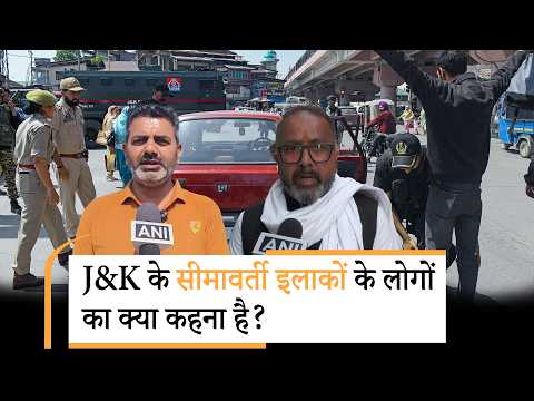 J&K Border Areas में रहने वाले ग्रामीणों ने Operation Sindoor के फायदे गिनाये, PM Modi की सराहना की