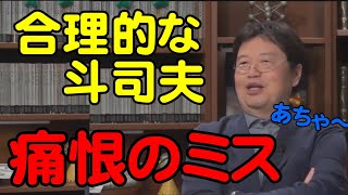 合理的な斗司夫の痛恨のミス【岡田斗司夫切り抜き】