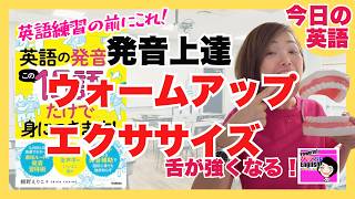 英語発音レッスンの前におすすめ口周りのWarm Up【パワフルENGLISH】