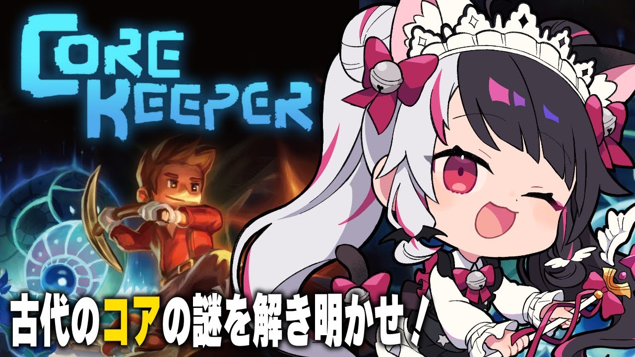 【 Core Keeper 】冒険が待っている―‼⛏【夜見れな/にじさんじ】