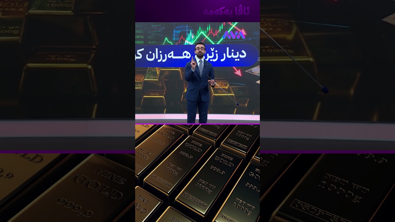 ڤیدیۆ | دینار زێڕی هەرزان کرد