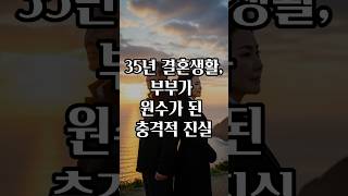 Download lagu 35년 결혼생활 부부가 원수가 된 충격적 진실 mp3