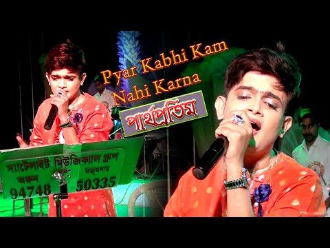 Pyar Kabhi Kam Nahi Karna/Cover By Partha Protim Duet singer