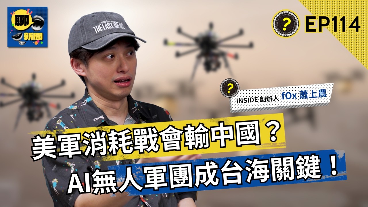 Palmer Luckey示警：沒有人會來救台灣　軍購進入AI戰場