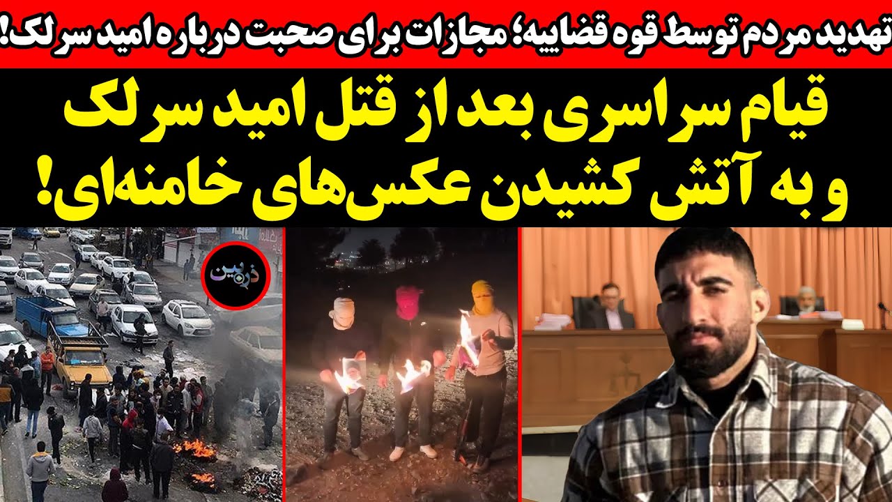 قیام سراسری بعد از قتل امید سرلک !تهدید مردم توسط قوه قضاییه؛ مجازات برای  صحب