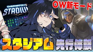 【OW2】新モード「スタジアム」を先行体験させていただく💎【絢世ユウ / PhaseConnect】