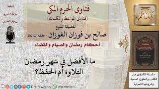 أيهما أفضل في رمضان التلاوة أم الحفظ؟ image