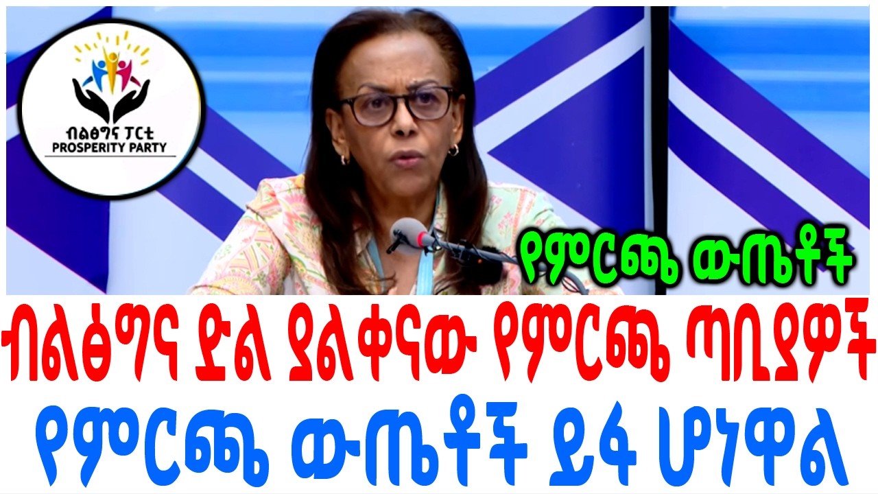 ብልፅግና ድል ያልቀናው የምርጫ ጣቢያዎች የምርጫ ውጤቶች ይፋ ሆነዋል