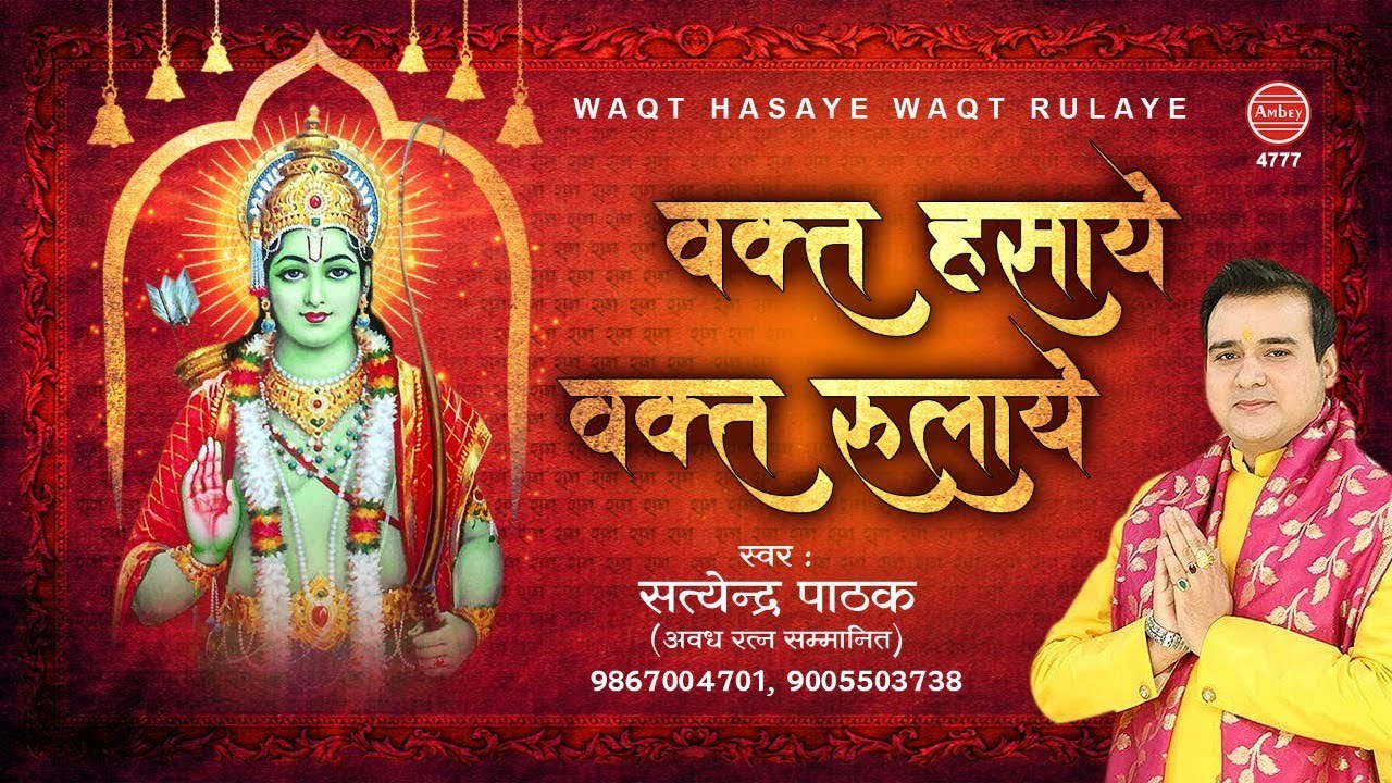 Waqt Hasaye Waqt Rulaye Lyrics | Ambey Bhakti | Satyendra Pathak