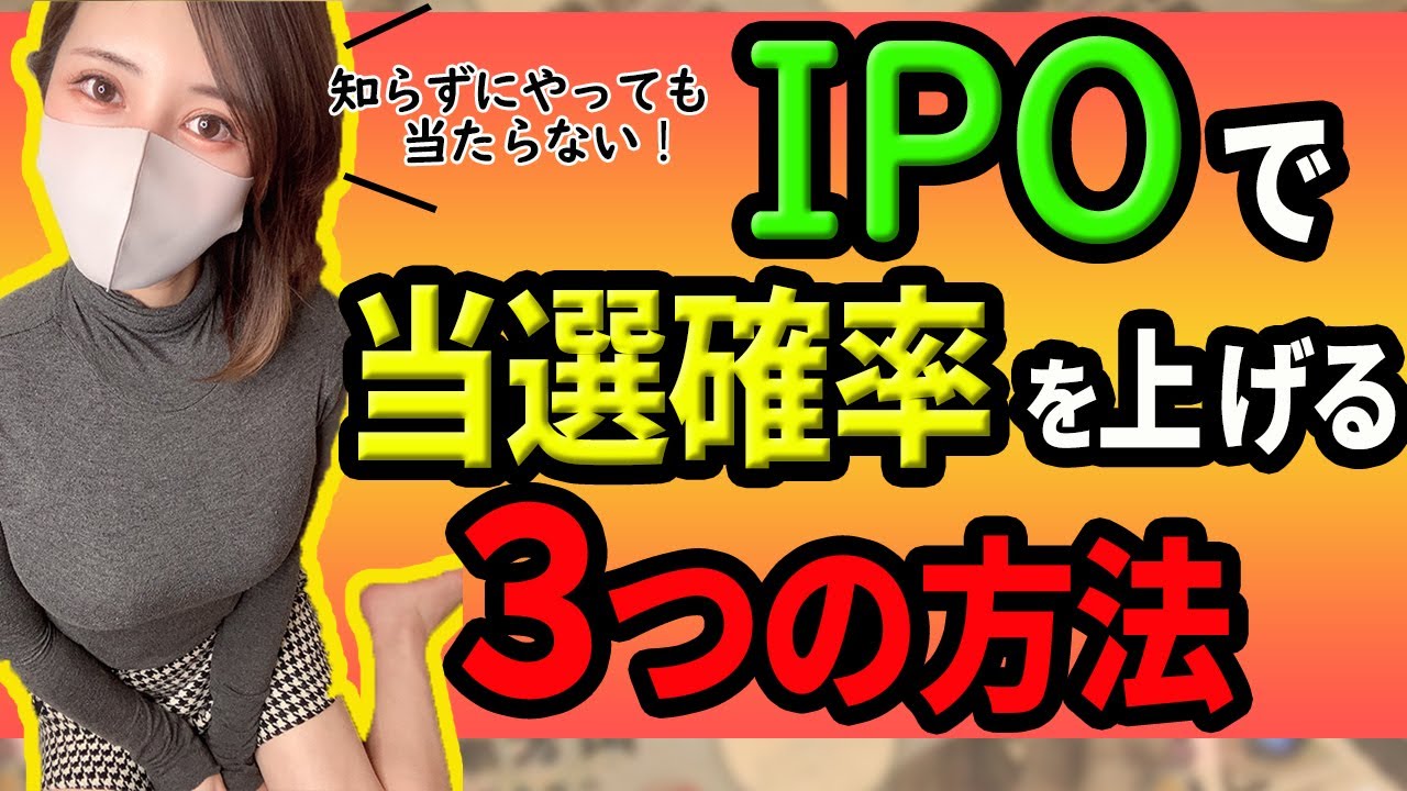 IPOで当選確率を上げる3つの方法『買い方のコツを掴めば初心者でも当選を目指せる！』